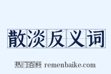 散淡反义词是什么意思的图片